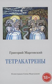 Тетракатрены. Стихотворения