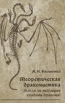 Теоретическая драконистика. Могла ли эволюция создать дракона?