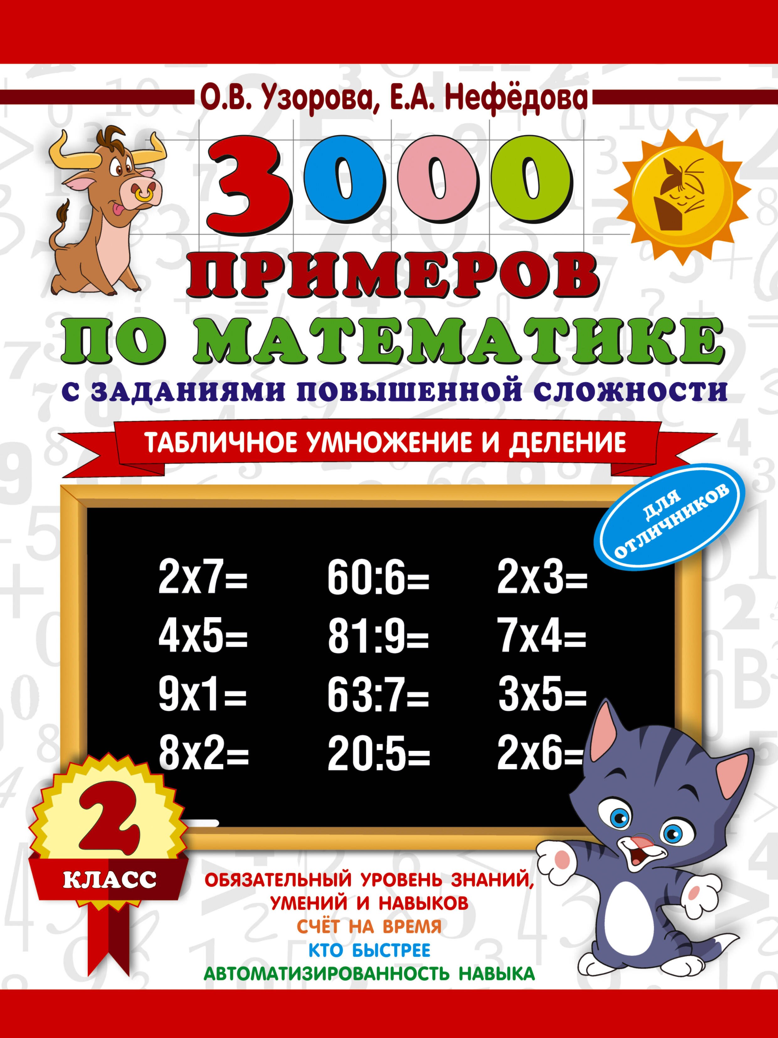 

3000 примеров по математике с заданиями повышенной сложности. 2 класс. Табличное умножение и деление. Для отличников