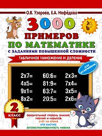 3000 примеров по математике с заданиями повышенной сложности. 2 класс. Табличное умножение и деление. Для отличников