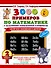 3000 примеров по математике с заданиями повышенной сложности. 2 класс. Табличное умножение и деление. Для отличников - 0
