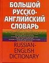 Большой русско-английский словарь, более 150000 слов и выражений