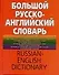 Большой русско-английский словарь, более 150000 слов и выражений - 0