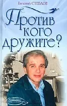 Против кого дружите?