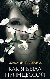 АМФОРА Паскарль Как я была принцессой