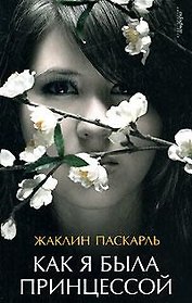 АМФОРА Паскарль Как я была принцессой
