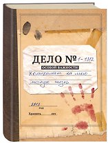 Блокнот Дело № (крафт), картон, 192с. (БТ2013-024)