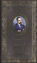 Великие поэты. Том 48. Валерий Брюсов. Мучительный дар