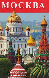 Москва Буклет (м) Лобанова