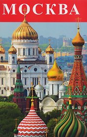 Москва Буклет (м) Лобанова