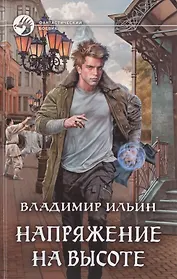 Напряжение на высоте