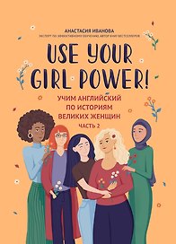 Use your Girl Power! Учим английский по историям великих женщин. Часть 2