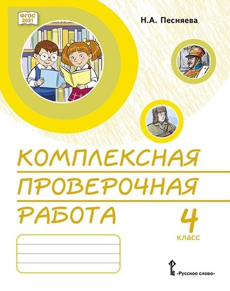 

Комплексная проверочная работа. 4 класс. Практические материалы