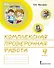 Комплексная проверочная работа. 4 класс. Практические материалы - 0