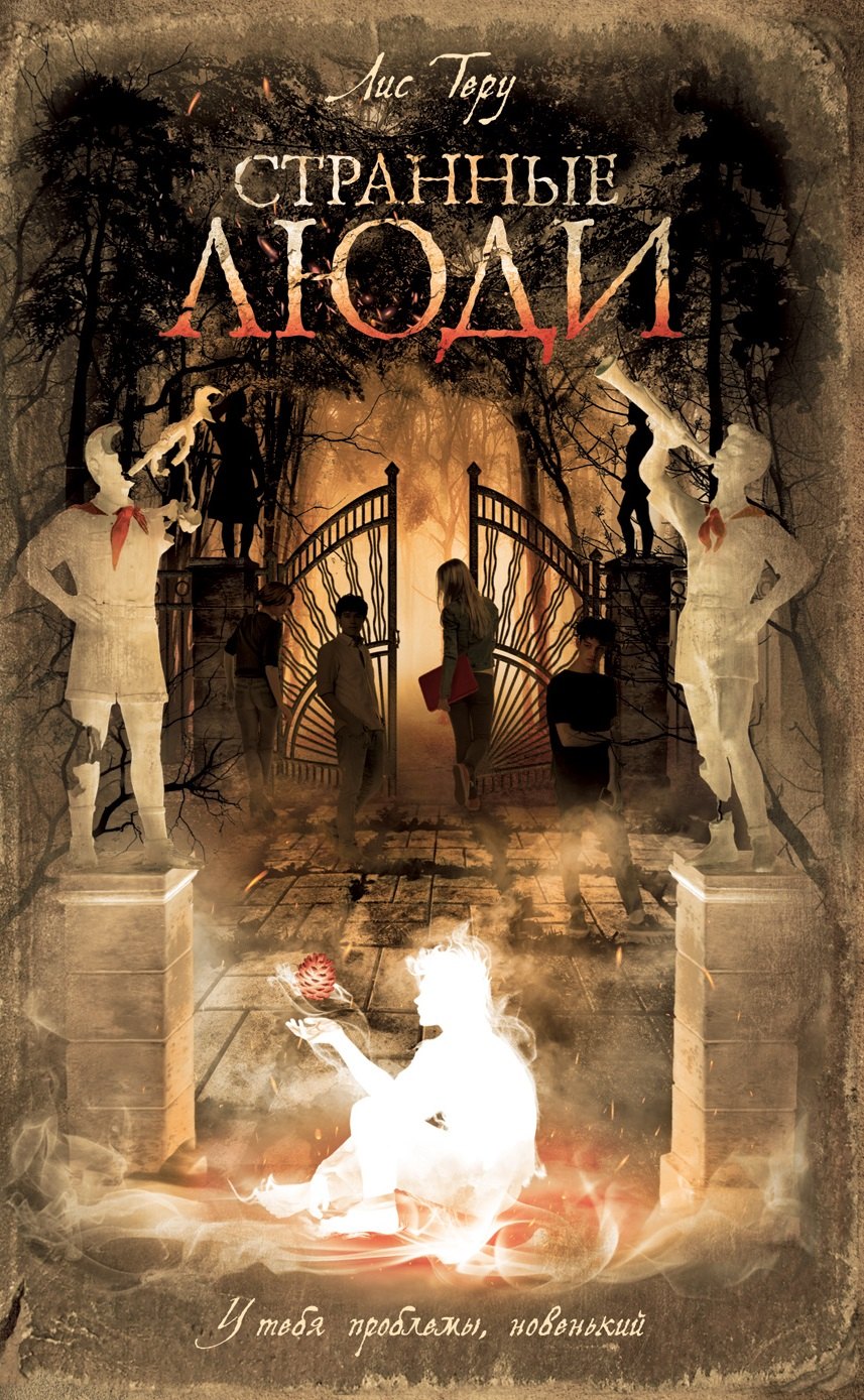 

Странные люди