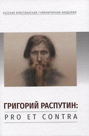 Григорий Распутин: Pro et contra