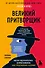 Великий притворщик. Миссия под прикрытием, которая изменила наше представление о безумии - 0