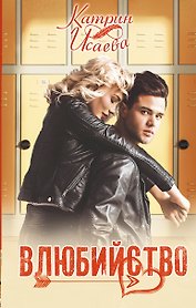 Влюбийство