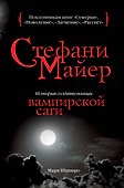 Стефани Майер : история создательницы вампирской саги - 0