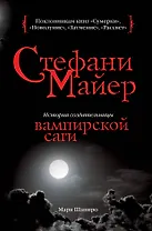 Стефани Майер : история создательницы вампирской саги