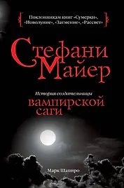 Стефани Майер : история создательницы вампирской саги