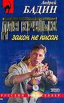 Для крутых закон не писан