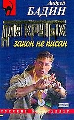 Для крутых закон не писан