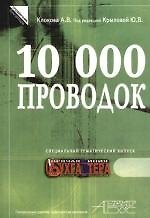10 000 проводок. Тематический спецвыпуск журнала "Горячая линия бухгалтера"