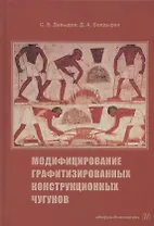 Модифицирование графитизированных конструкционных чугунов. Учебное пособие