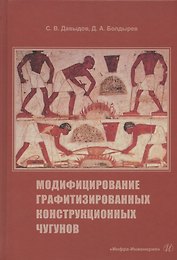 Модифицирование графитизированных конструкционных чугунов. Учебное пособие