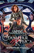 Стальная Крыса. Золотые годы