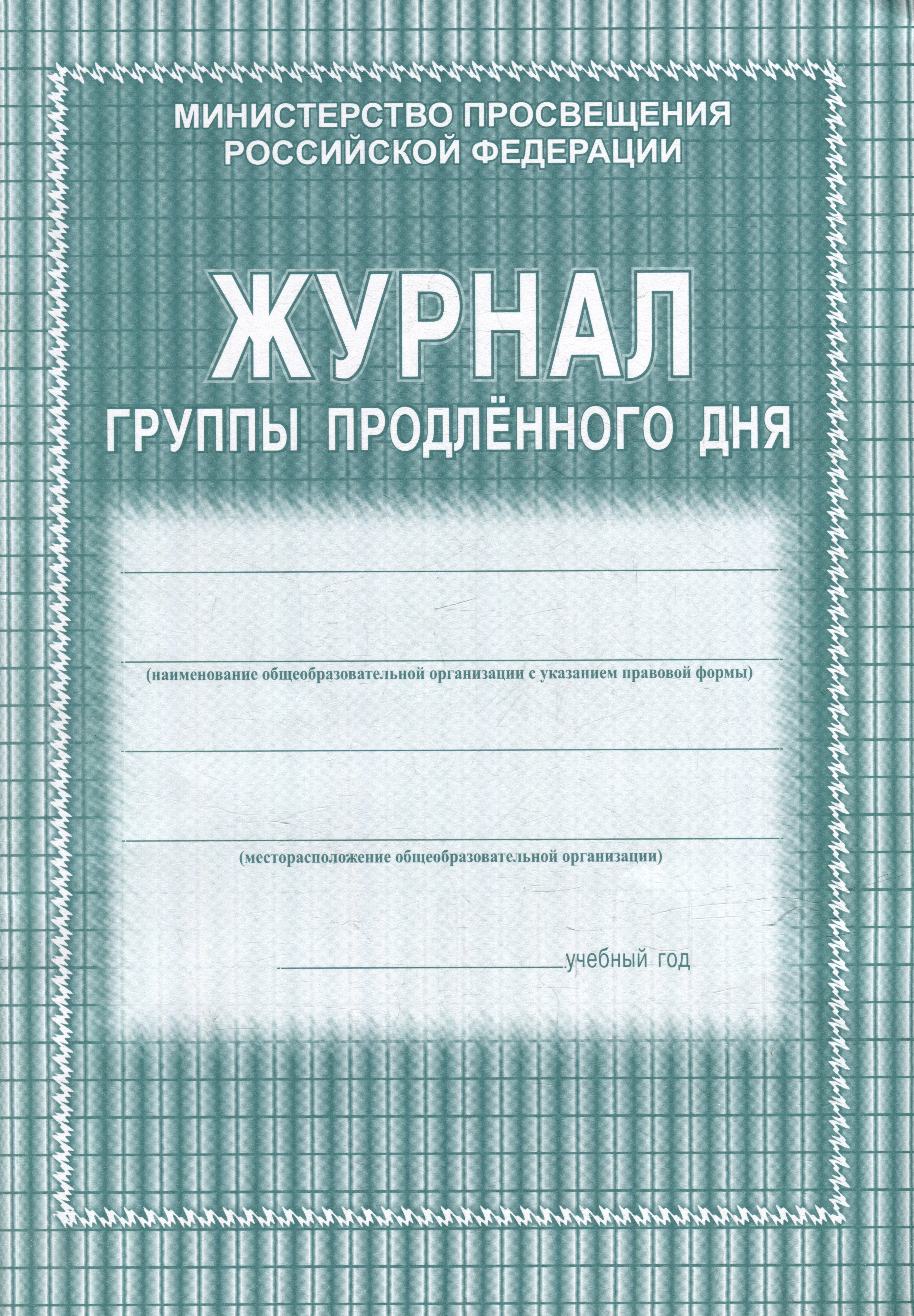 

Журнал группы продленного дня