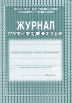 Журнал группы продленного дня