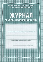 Журнал группы продленного дня