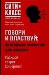 Говори и властвуй: Ораторское искусство для каждого