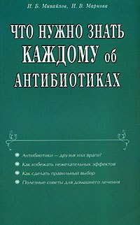 

Что нужно знать каждому об антибиотиках (мягк). Михайлов И. (Диля)