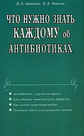 Что нужно знать каждому об антибиотиках (мягк). Михайлов И. (Диля)