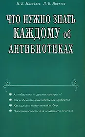 Что нужно знать каждому об антибиотиках (мягк). Михайлов И. (Диля)