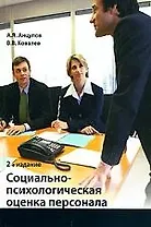 Социально-психологическая оценка персонала: учеб. пособие для студ-ов вузов, обучающихся по спец-тям "Управление персоналом", "Менеджмент организации"