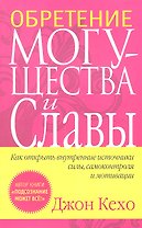 Обретение могущества и славы