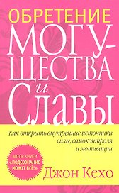 Обретение могущества и славы