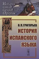 История испанского языка: учебное пособие. 5-е издание