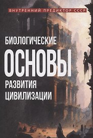 Биологические основы развития цивилизации