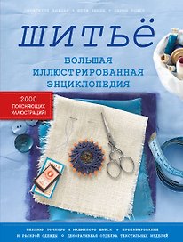 Шитьё. Большая иллюстрированная энциклопедия