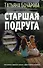 Старшая подруга - 0