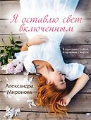 Я оставлю свет включенным - 0