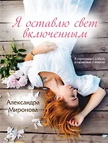 Я оставлю свет включенным