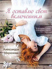 Я оставлю свет включенным