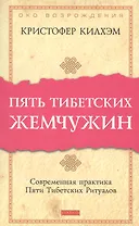 Пять тибетских жемчужин