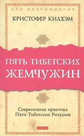 Пять тибетских жемчужин